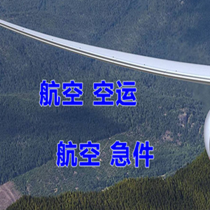 左旗巴彦浩特机场物流快递-选东方航空和上海航空